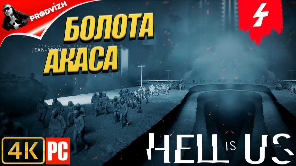 Hell is Us ▌Ад - это Мы ✪ прохождение #4 ► БОЛОТА АКАСА смотреть онлайн