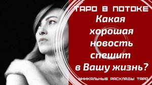 Какая хорошая новость спешит в Вашу жизнь?