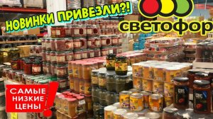 🚦БЕГОМ В СВЕТОФОР!🚦ЗАВЕЗЛИ НОВИНКИ ! 💚МНОГО ПОЛЕЗНЫХ ТОВАРОВ 😍 ОБЗОР ПОЛОЧЕК МАГАЗИНА СВЕТОФОР🔥