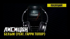Лисицын, Гарри Топор — Белым (премьера, высокое качество, 2025)