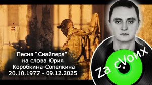 🇷🇺СНАЙПЕРА🇷🇺 врага не убивают - его уничтожают. Последняя совместная песня с🖤Юрой Сопелкиным🖤