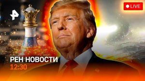 Козырь Зеленского не сыграл / Цугцванг с флагом и гимном / РЕН Новости 12:30 15.12