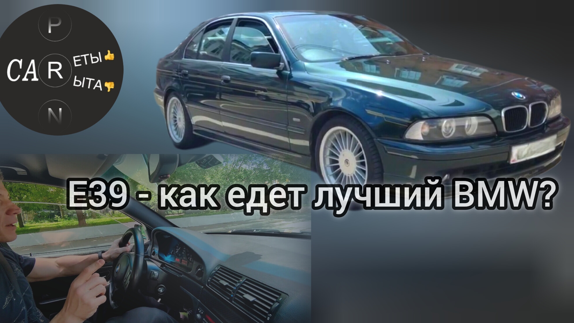 BMW E39 (530i) - как едет лучший БМВ