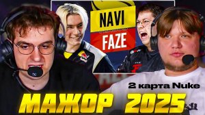 МАЖОР 2025: НАВИ против ФЕЙЗ 2 карта Nuke КС2 / EVELONE S1MPLE NAVI vs FAZE CS2