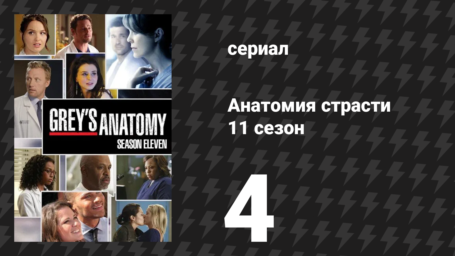 Анатомия страсти 11 сезон 4 серия «Только мама знает» (сериал, 2014) смотреть онлайн