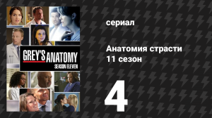 Анатомия страсти 11 сезон 4 серия «Только мама знает» (сериал, 2014)