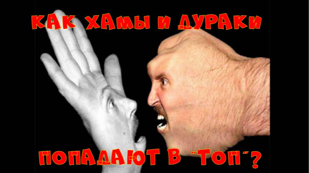 ПОЧЕМУ ХАМЫ И ДУРАКИ ВСЕГДА В ТОПЕ ПРОСМОТРОВ? смотреть онлайн