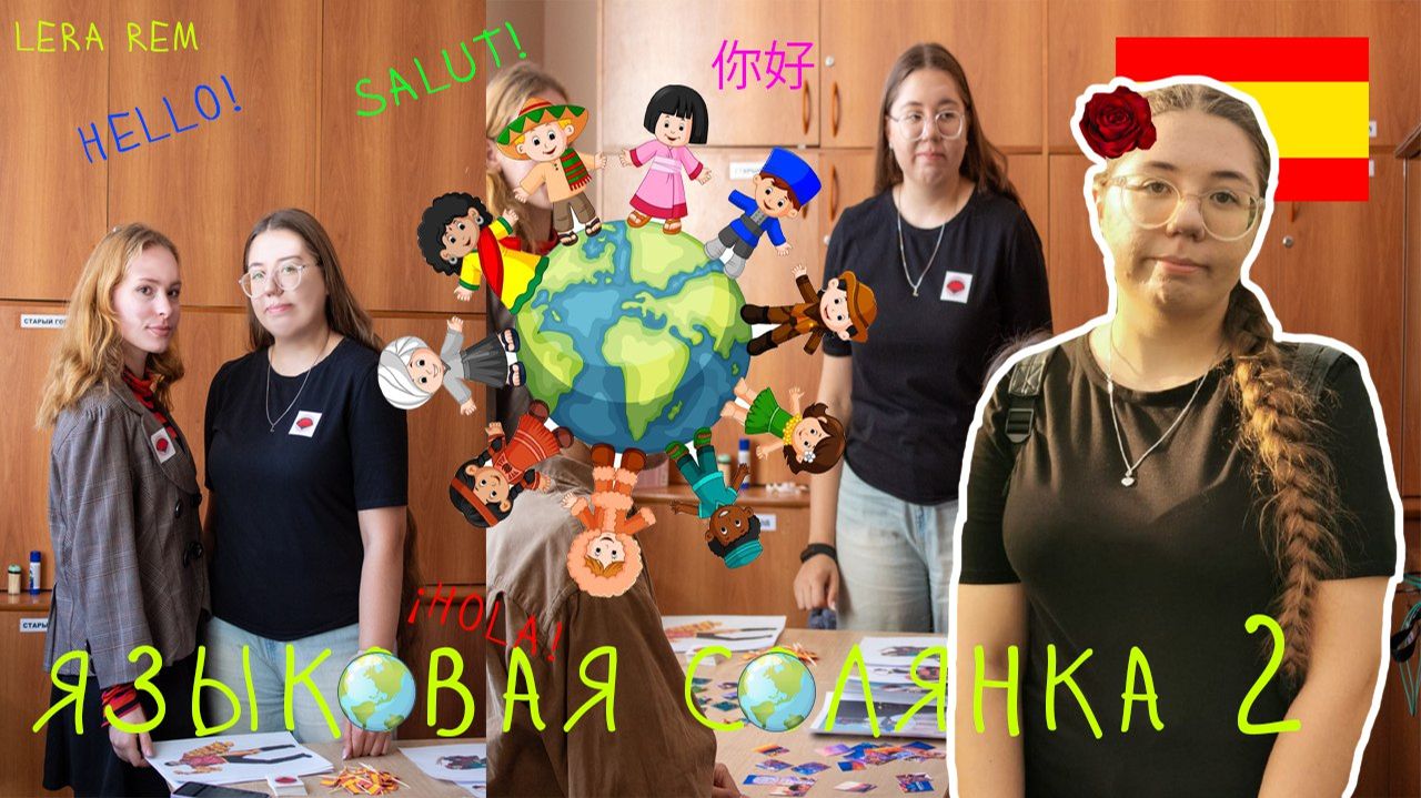 ВЛОГ ЯЗЫКОВАЯ СОЛЯНКА 2//Lera Rem