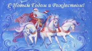 С  Новым 2026 Годом и Рождеством!