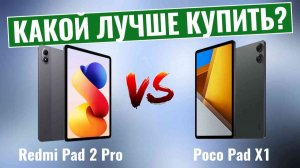 Redmi Pad 2 Pro против Poco Pad X1 \ Какой планшет лучше?
