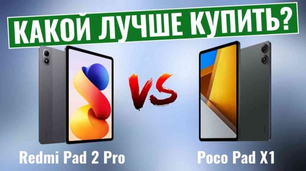 Redmi Pad 2 Pro против Poco Pad X1 \ Какой планшет лучше?