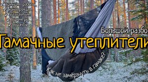Как не замёрзнуть в гамаке? Гамачные утеплители