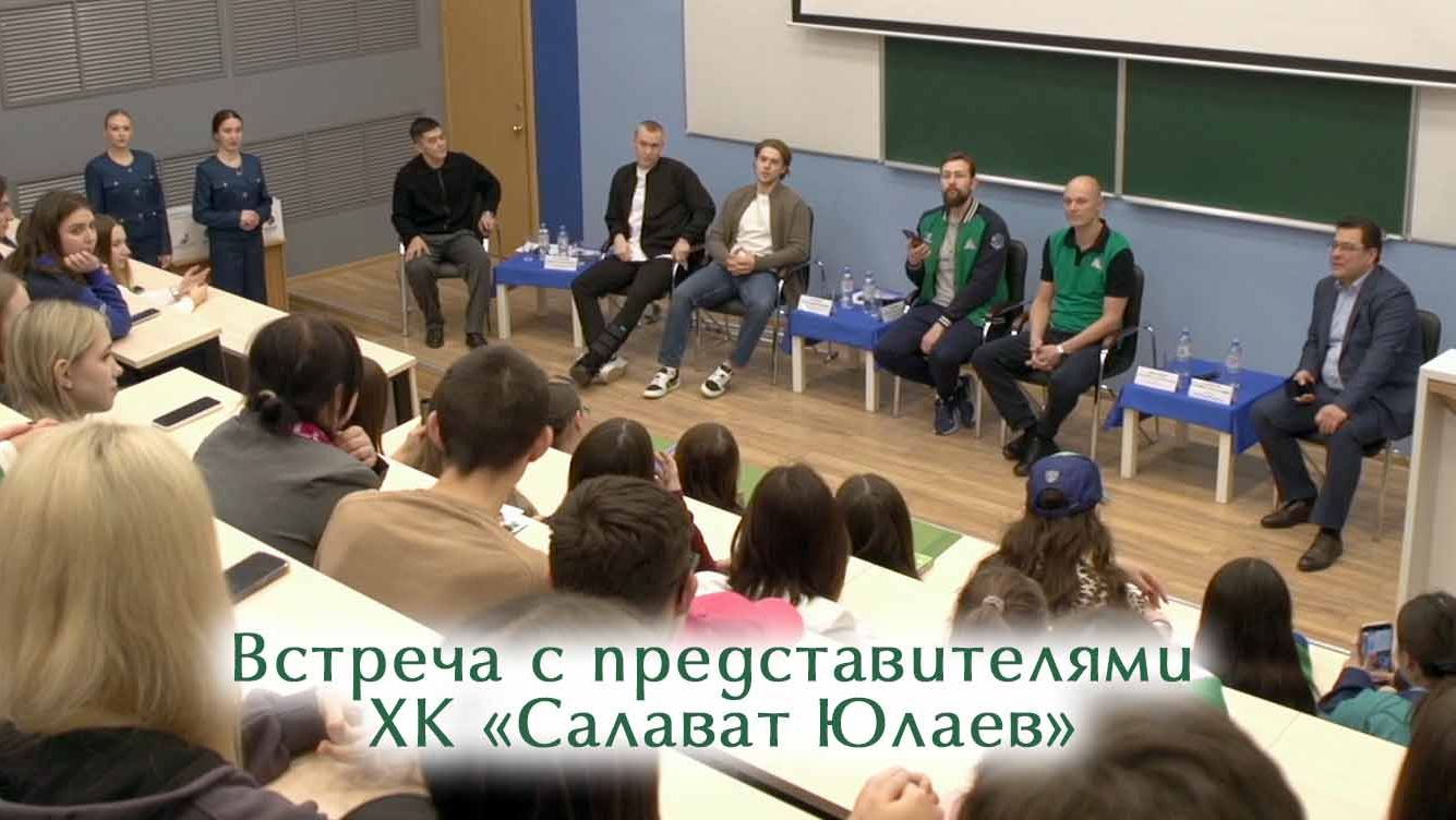 Встреча с представителями ХК «Салават Юлаев» смотреть онлайн