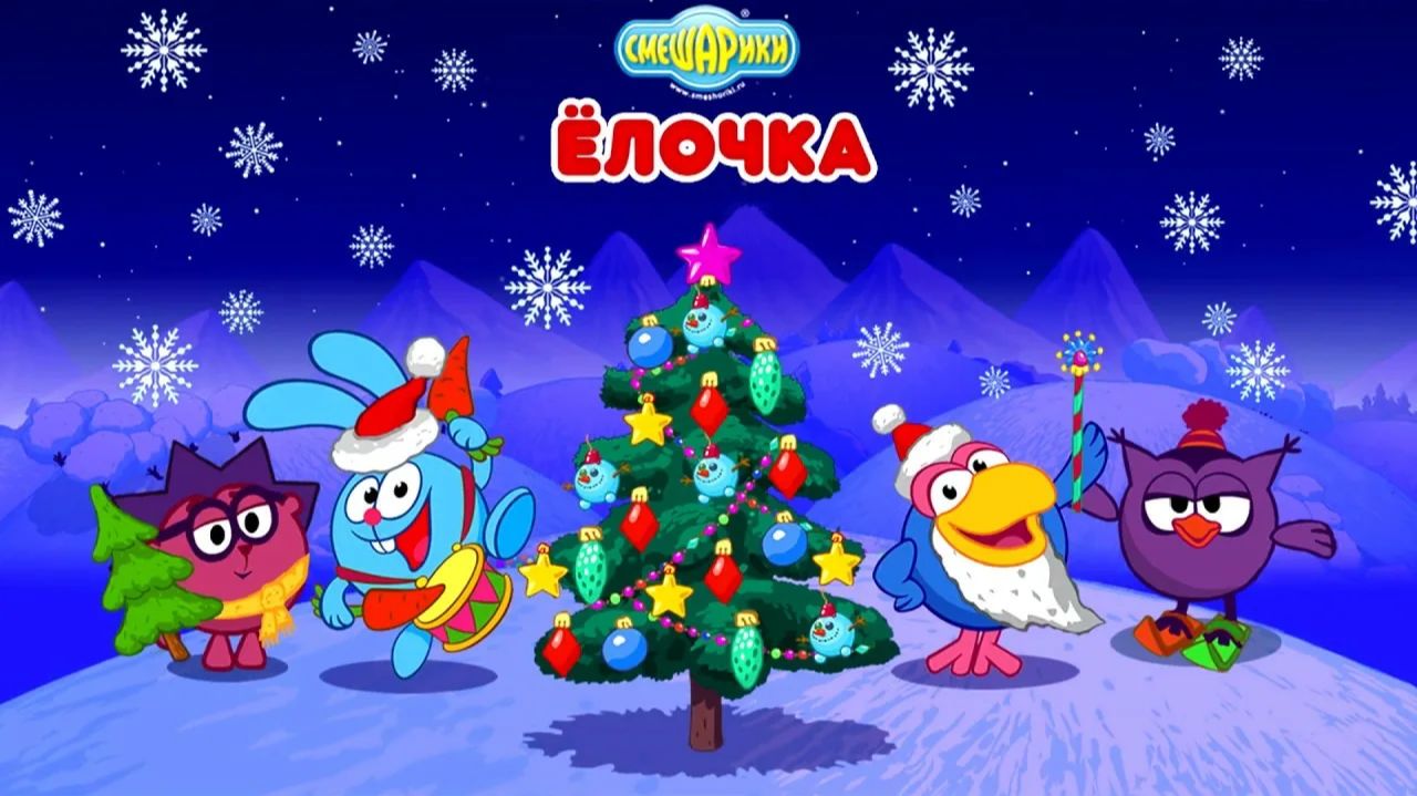 Смешарики | Наряжаем Ёлочку Вместе со Смешариками | Мультик Игра | Смешарики Смотреть