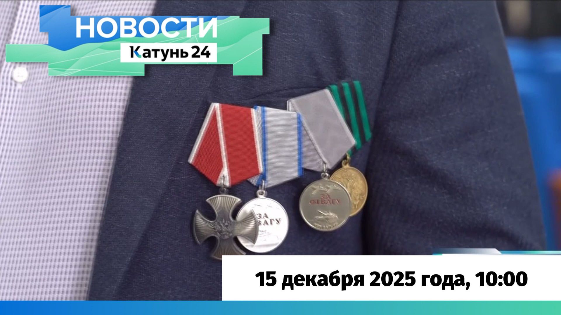 Новости Алтайского края 15 декабря 2025 года, выпуск в 10:00 смотреть онлайн