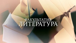 Факультатив. Литература. А.А.Блок. Трагический тенор эпохи