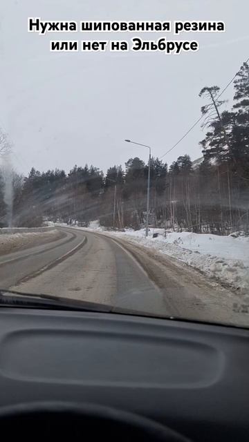 Эльбрус нужна шипованная резина или нет смотреть онлайн