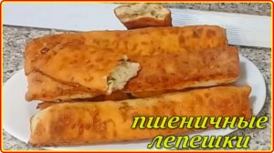 Пшеничные лепешки  к чаю на скорую руку. Очень быстрый рецепт