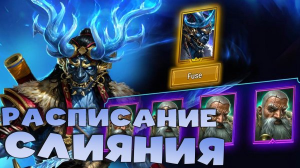 ✅💯расписание новогоднего слияния. Обзор героя Юкимаса. RAID shadow legends💯✅