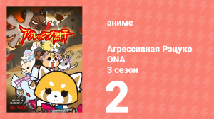 Агрессивная Рэцуко ONA 3 сезон 2 серия (аниме-сериал, 2020)