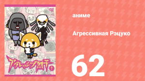Агрессивная Рэцуко 62 серия (аниме-сериал, 2016)