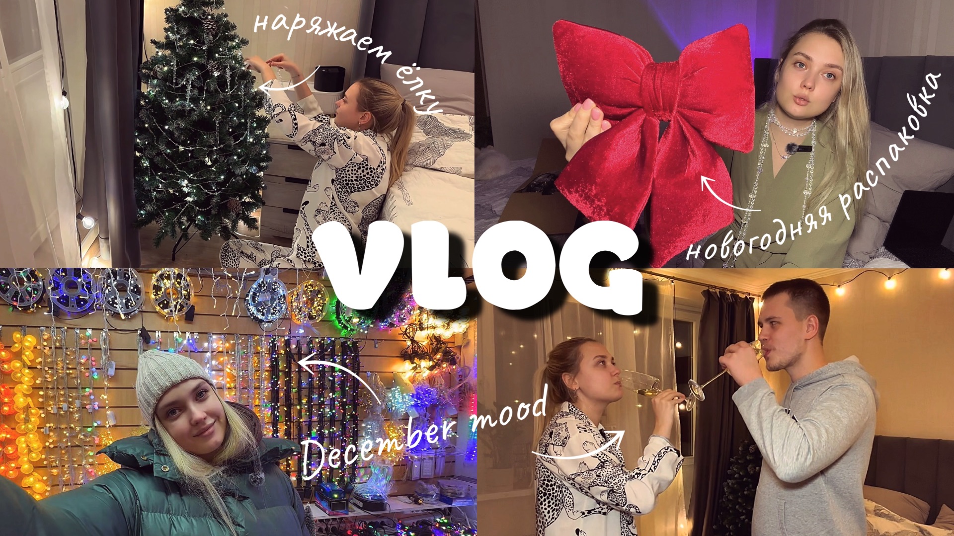 Предновогодний ВЛОГ: покупаем новые украшения для квартиры, наряжаем елку и едим сырое мясо 🫢 смотреть онлайн