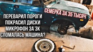 ПЕРЕВАРИЛ ПОРОГИ, ПОКРАСИЛ ДИСКИ, СЛОМАЛАСЬ МАШИНА? #2