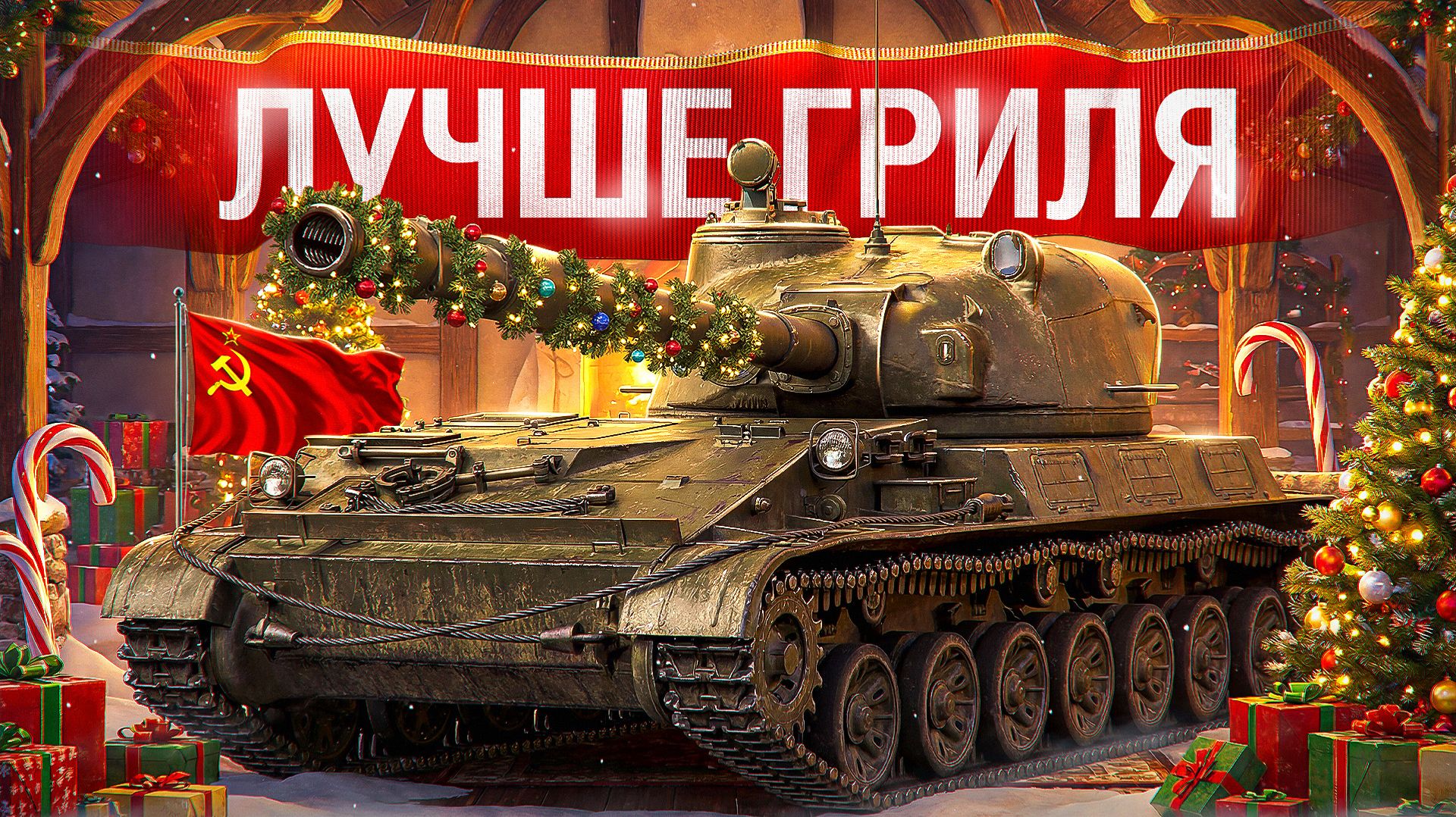 Шотник — Объект 120 «Таран» Лучше Гриля! смотреть онлайн