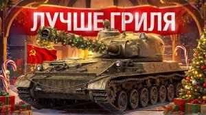 Шотник — Объект 120 «Таран» Лучше Гриля!