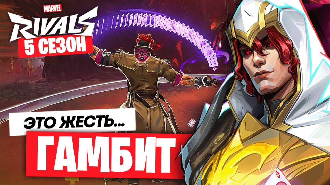 Я ПОИГРАЛ ГАМБИТОМ — НОВАЯ ИМБА! ПЕРВЫЙ ВЗГЛЯД И РАЗБОР КАЖДОЙ СПОСОБНОСТИ в MARVEL RIVALS смотреть онлайн