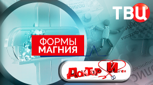 Формы магния. Доктор И...