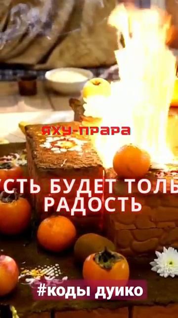 Код от Зла и Код для Радости от А.Дуйко