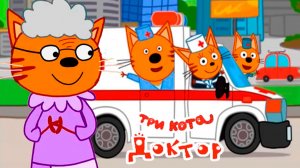 ТРИ КОТА ДОКТОР - ТРИ КОТА ЛЕЧАТ КОТИКОВ - МУЛЬТИК ТРИ КОТА