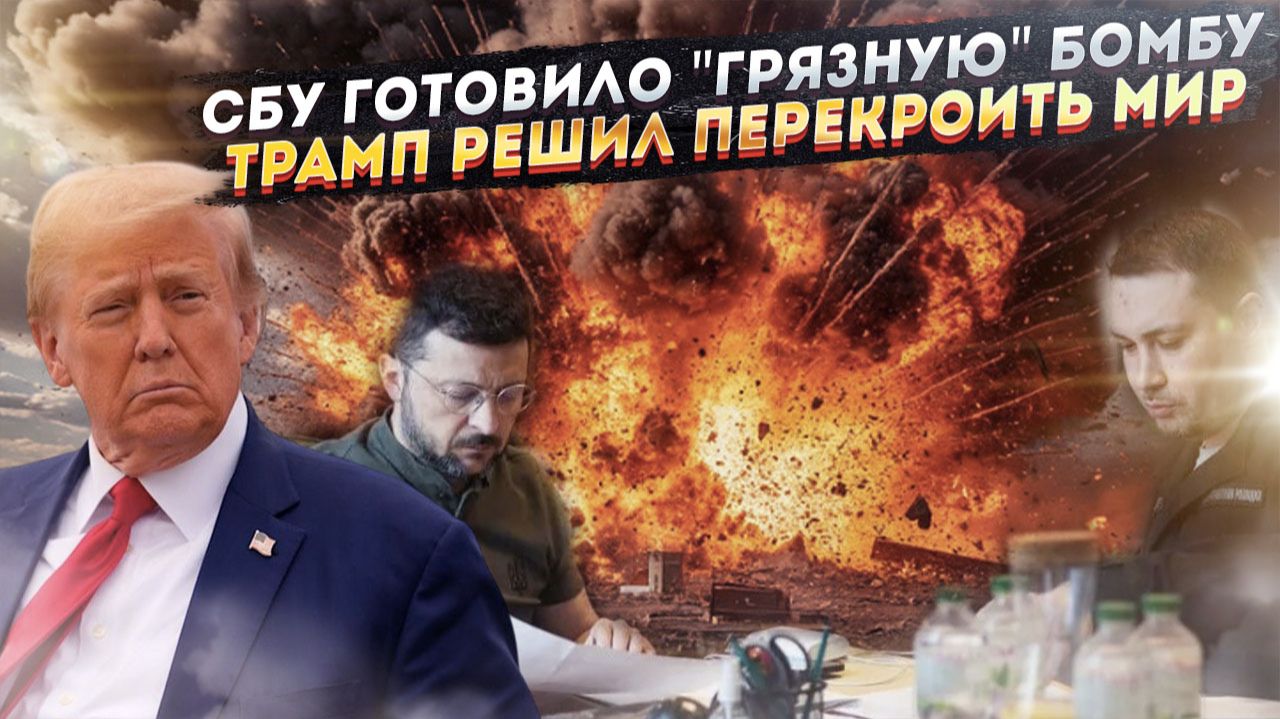 СБУ озверело и планировало немыслимое! Трамп решил "забанить" ЕС! смотреть онлайн
