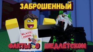 Интересные факты о ШЕДЛЕТСКОМ и 1х1х1х1| Апнула 200 lvl на 1х1х1х1 | Forsaken [Заброшенный]