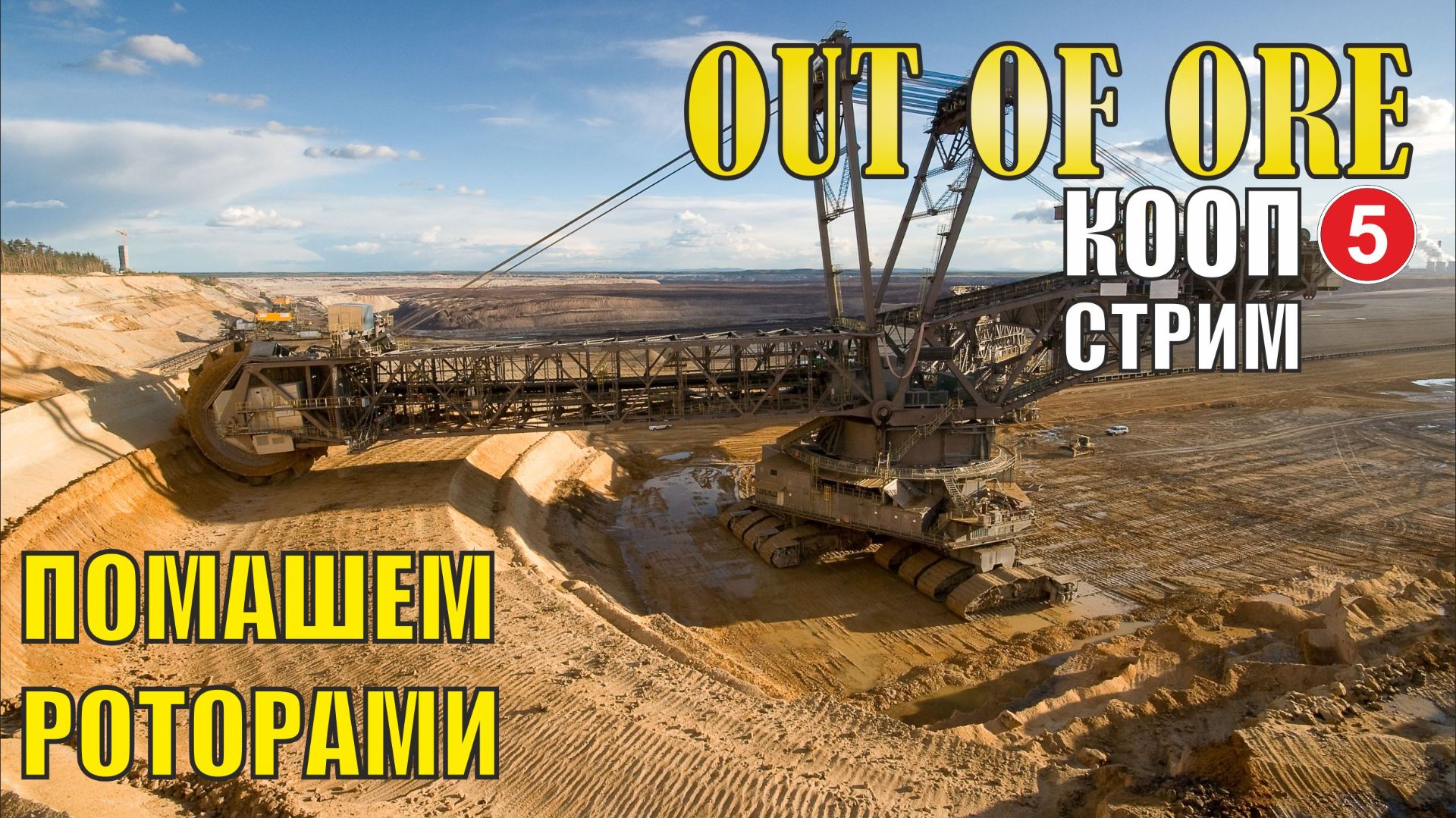 Out of ore - Помашем роторами (кооп) смотреть онлайн