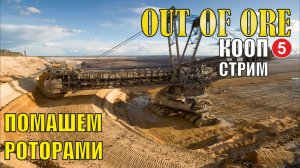Out of ore - Помашем роторами  (кооп)