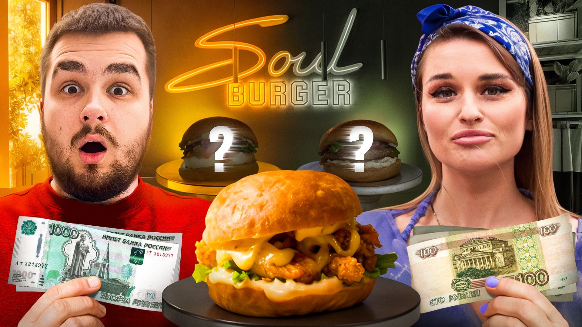 ПОВТОРИ БУРГЕР SOUL BURGER/ ЗА 300 РУБЛЕЙ И ЗА 2000Р смотреть онлайн