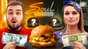ПОВТОРИ БУРГЕР SOUL BURGER/  ЗА 300 РУБЛЕЙ И ЗА 2000Р