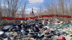 Обращение жителей ЖК «Радуга» к президенту В.В.Путину
