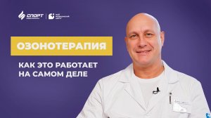 Все об озонотерапии: эффективность, противопоказания и применение #спортивнаямедицина #детокс