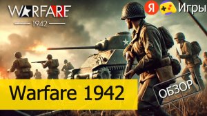 Эпичная Warfare 1942 на Яндекс Играх – Обзор