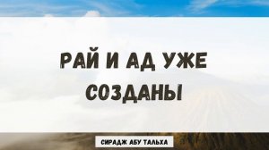 Рай и Ад уже созданы | Сирадж Абу Тальха