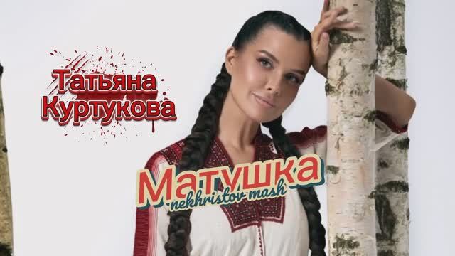 Матушка - Татьяна Куртукова (nekhristov mash) смотреть онлайн