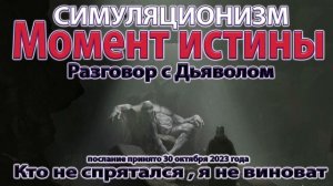 ✅ Что сейчас Твориться на Земле? - Разговор с Дьяволом.   Послание получено 30 октября 2023 года. 4K
