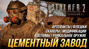S.T.A.L.K.E.R. 2 - Цементный завод (Все улучшения, флешки, костюмы, артефакты, оружие и сканеры)