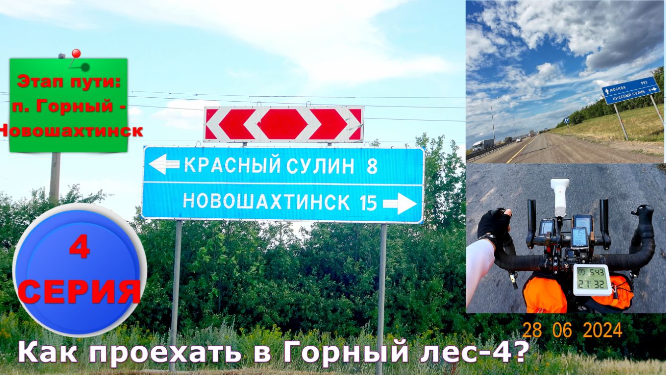 №382. Вело-ПВД в Горный лес 28 июня 2024, 4 серия.