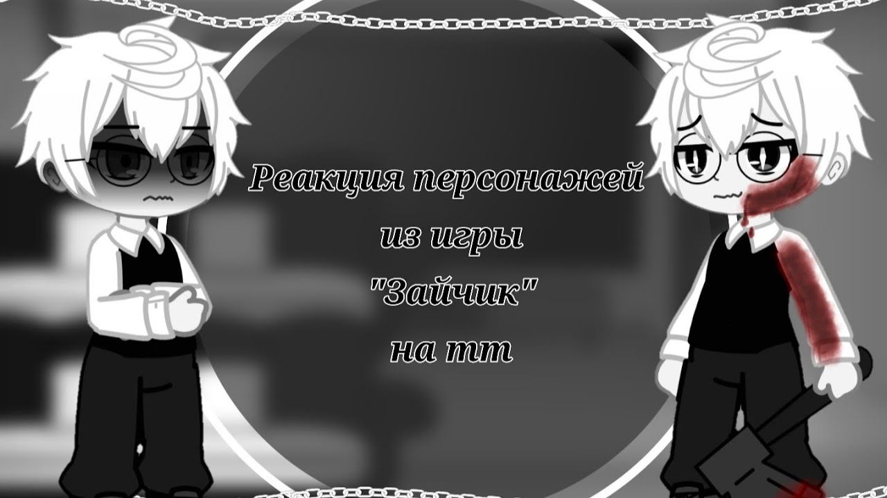 Реакция Зайчик на 5 эпизод / Ветка Алисы / Персонажи новеллы / Гача реакция / Tiny Bunny смотреть онлайн
