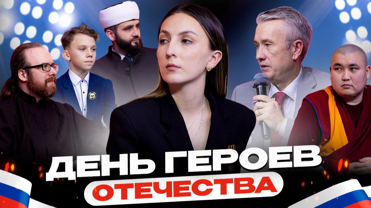 День Героев Отечества: герои встретились со студентами смотреть онлайн