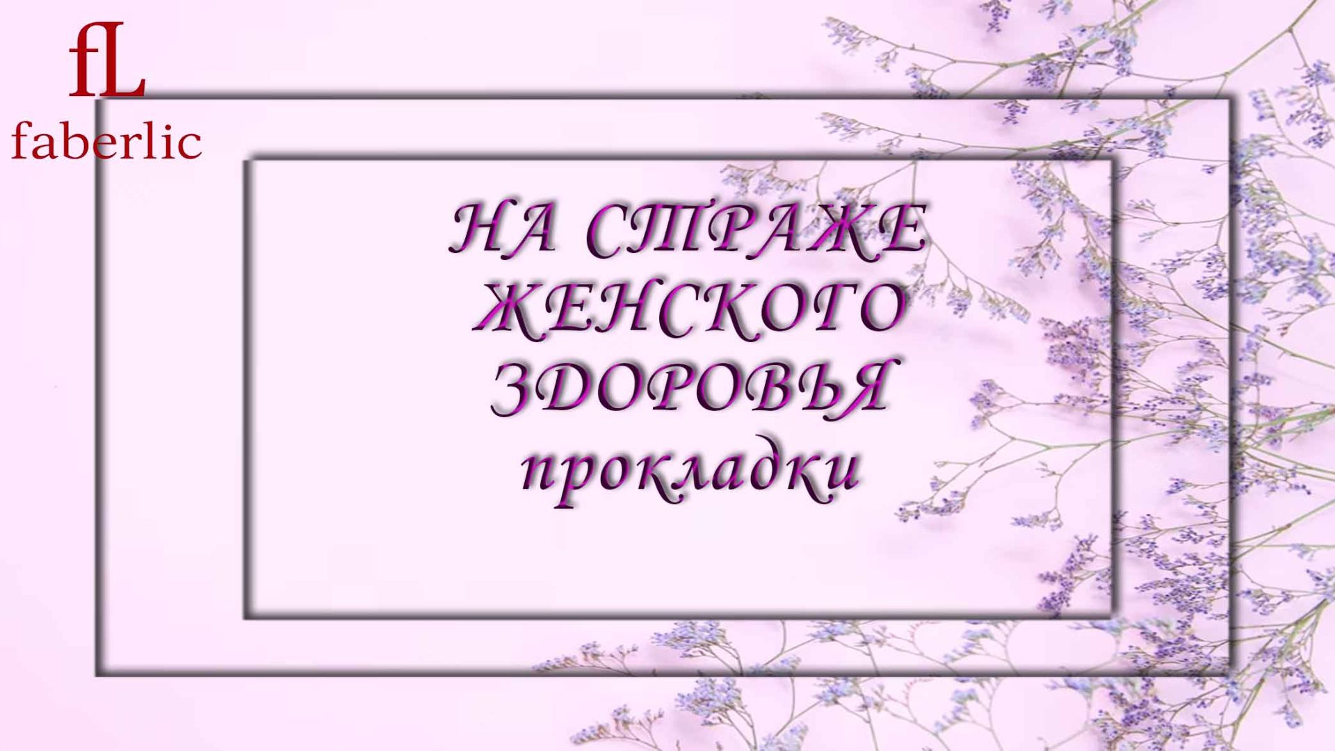 «НА СТРАЖЕ ЖЕНСКОГО ЗДОРОВЬЯ»